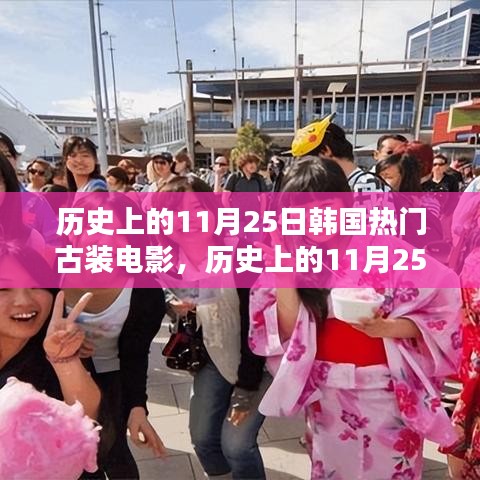 历史上的11月25日，韩国古装电影点燃自信与成就之火之路
