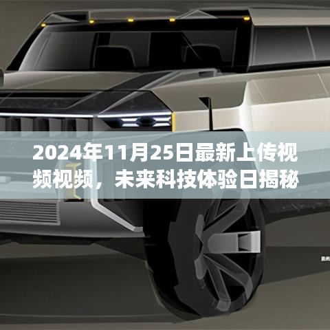 未来科技体验日揭秘，引领生活变革的炫酷高科技产品