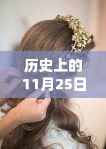 历史上的11月25日，时尚发箍掀起新潮风暴，最新款式亮相！