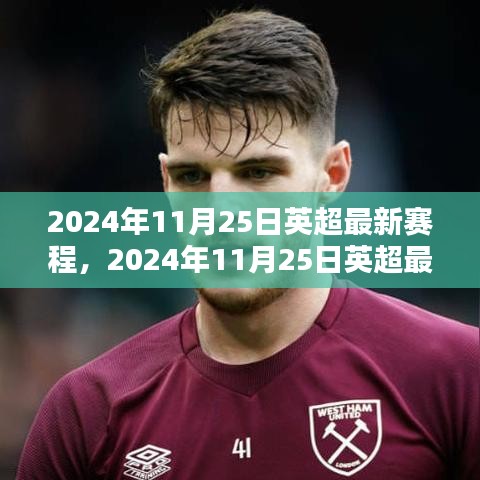 2024年11月25日英超赛程焦点之战与精彩瞬间回顾