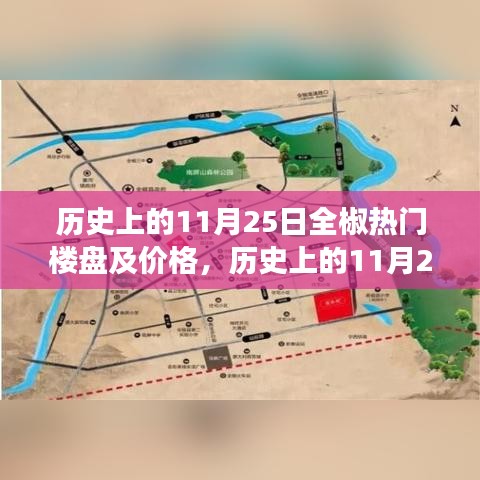 历史上的11月25日全椒热门楼盘探秘，价格、美景与不解之缘之旅
