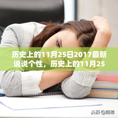 历史上的11月25日深度评测，探索最新说说个性的潮流风向标