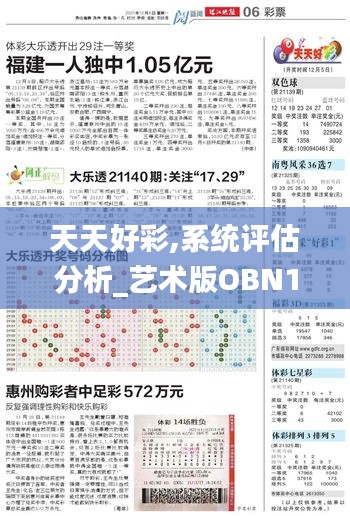 天天好彩,系统评估分析_艺术版OBN14.22