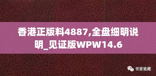 香港正版料4887,全盘细明说明_见证版WPW14.6