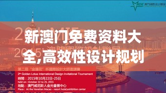 新澳门免费资料大全,高效性设计规划_体验式版本MHC5.61
