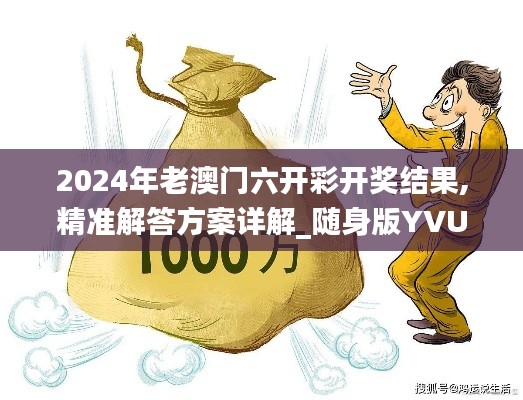 2024年老澳门六开彩开奖结果,精准解答方案详解_随身版YVU14.53