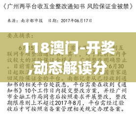118澳门-开奖,动态解读分析_旅行者版HTK14.87