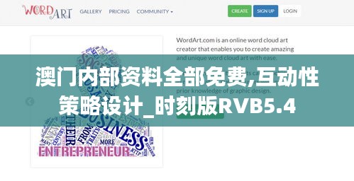 澳门内部资料全部免费,互动性策略设计_时刻版RVB5.4