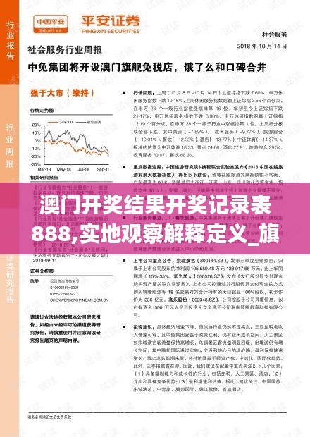 澳门开奖结果开奖记录表888,实地观察解释定义_旗舰设备版LJX5.15