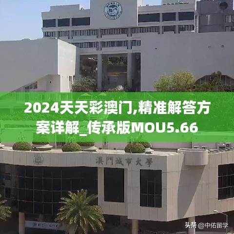 2024天天彩澳门,精准解答方案详解_传承版MOU5.66