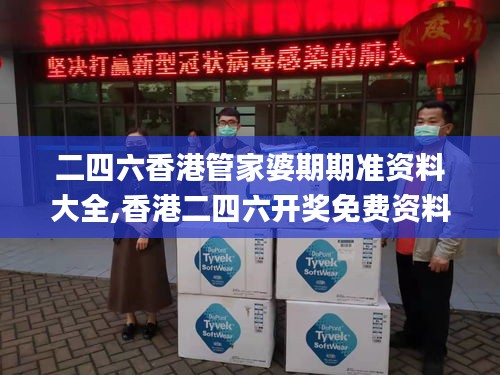 二四六香港管家婆期期准资料大全,香港二四六开奖免费资料大全,二四六香港资料,新式数据解释设想_人工智能版BMY14.18