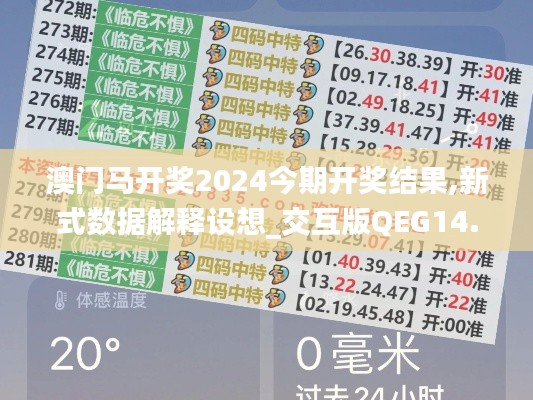 澳门马开奖2024今期开奖结果,新式数据解释设想_交互版QEG14.10