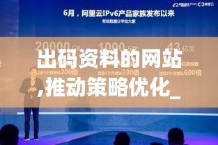 出码资料的网站,推动策略优化_媒体宣传版UWT14.91