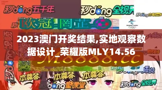 2023澳门开奖结果,实地观察数据设计_荣耀版MLY14.56