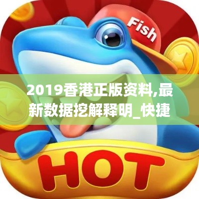 2019香港正版资料,最新数据挖解释明_快捷版XIO14.86