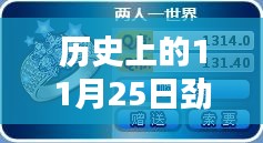 历史上的劲舞戒指等级风靡时刻，揭秘11月25日的魅力瞬间