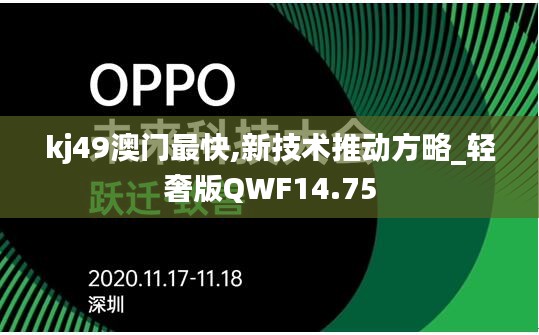 kj49澳门最快,新技术推动方略_轻奢版QWF14.75