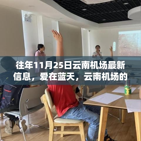 爱在蓝天，云南机场温馨飞行记忆与奇遇十一月二十五日纪实