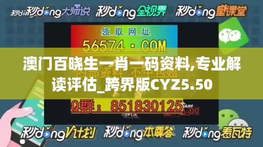 澳门百晓生一肖一码资料,专业解读评估_跨界版CYZ5.50