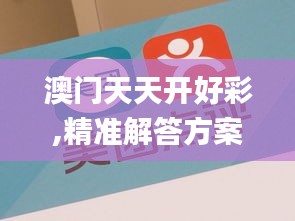 澳门天天开好彩,精准解答方案详解_响应版LLL14.90