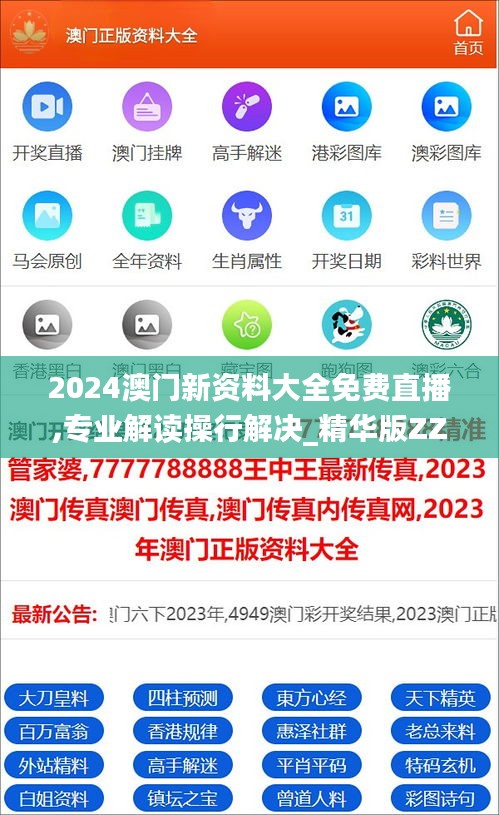 2024澳门新资料大全免费直播,专业解读操行解决_精华版ZZI5.15