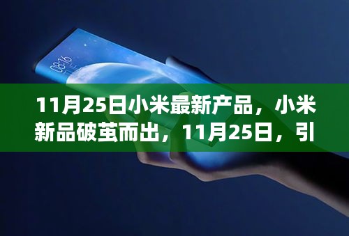 小米新品破茧而出，科技潮流新标杆诞生记，11月25日瞩目揭晓
