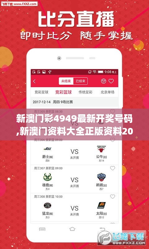 新澳门彩4949最新开奖号码,新澳门资料大全正版资料2024,澳门天天彩免费资料大,创新发展策略_Allergo版(意为轻快)AXV5.40