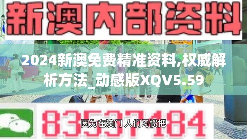 2024新澳免费精准资料,权威解析方法_动感版XQV5.59