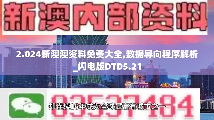 2.024新澳澳资料免费大全,数据导向程序解析_闪电版DTD5.21