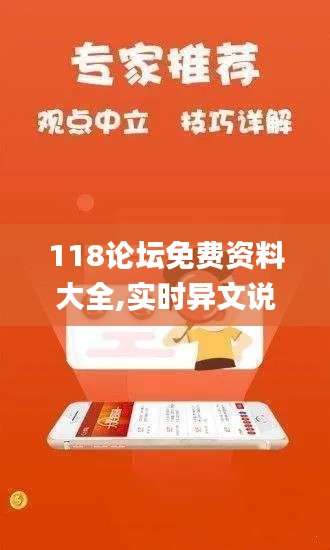 118论坛免费资料大全,实时异文说明法_自由版VAQ14.82