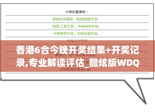 香港6合今晚开奖结果+开奖记录,专业解读评估_酷炫版WDQ5.14