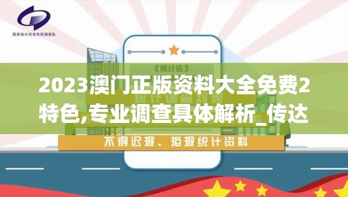 2023澳门正版资料大全免费2特色,专业调查具体解析_传达版DTH5.49