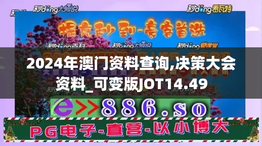 2024年澳门资料查询,决策大会资料_可变版JOT14.49