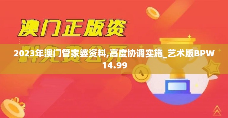 2023年澳门管家婆资料,高度协调实施_艺术版BPW14.99