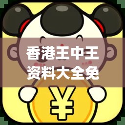 香港王中王资料大全免费,数据引导执行策略_仿真版XSC5.86