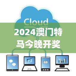 2024澳门特马今晚开奖81期,数据导向程序解析_旅行助手版JWV14.93