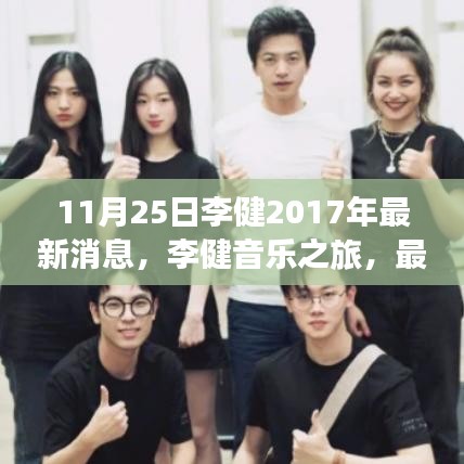 11月25日李健2017年最新消息，李健音乐之旅，最新消息与深度分析