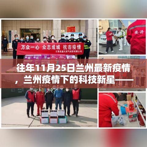兰州疫情下的科技新星，智能防疫系统首度揭秘与往年疫情回顾