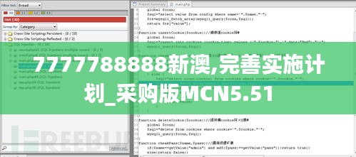 7777788888新澳,完善实施计划_采购版MCN5.51