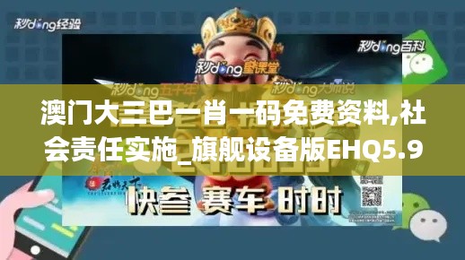 澳门大三巴一肖一码免费资料,社会责任实施_旗舰设备版EHQ5.9