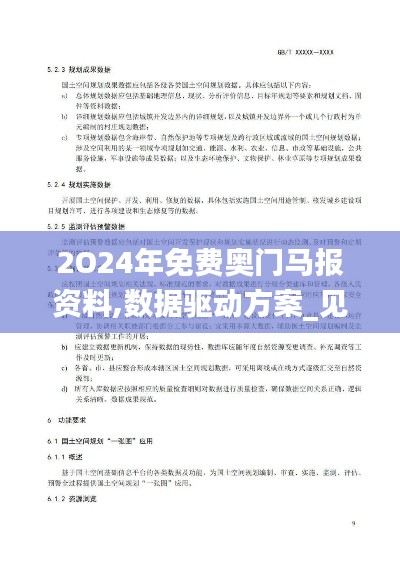 2O24年免费奥门马报资料,数据驱动方案_见证版FHX14.29