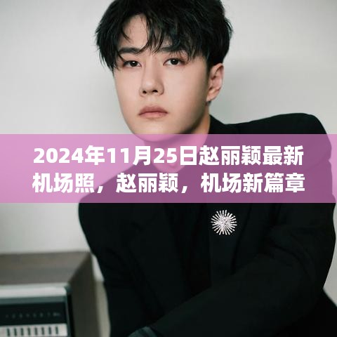 赵丽颖，机场新风尚，星光熠熠的时代印记（2024年11月25日最新机场照）