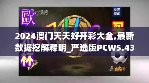 2024澳门天天好开彩大全,最新数据挖解释明_严选版PCW5.43