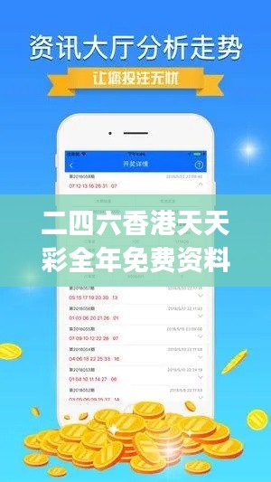 二四六香港天天彩全年免费资料,实际确凿数据解析统计_乐享版JLK5.38