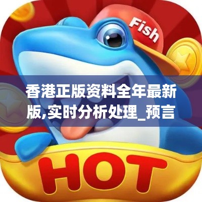 香港正版资料全年最新版,实时分析处理_预言版IMV14.80