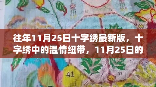 十字绣温情纽带，织梦时光下的最新版作品展示