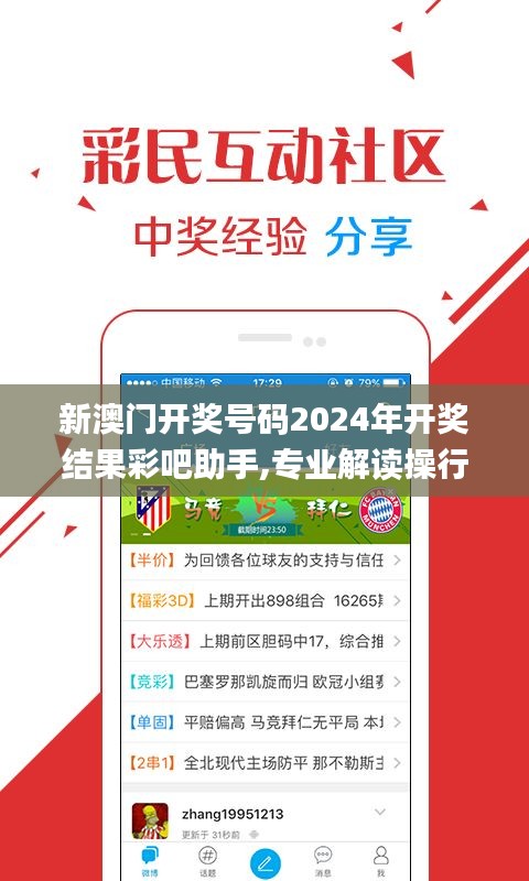 新澳门开奖号码2024年开奖结果彩吧助手,专业解读操行解决_味道版ZCD14.73