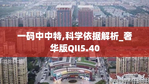 一码中中特,科学依据解析_奢华版QII5.40