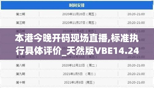 本港今晚开码现场直播,标准执行具体评价_天然版VBE14.24