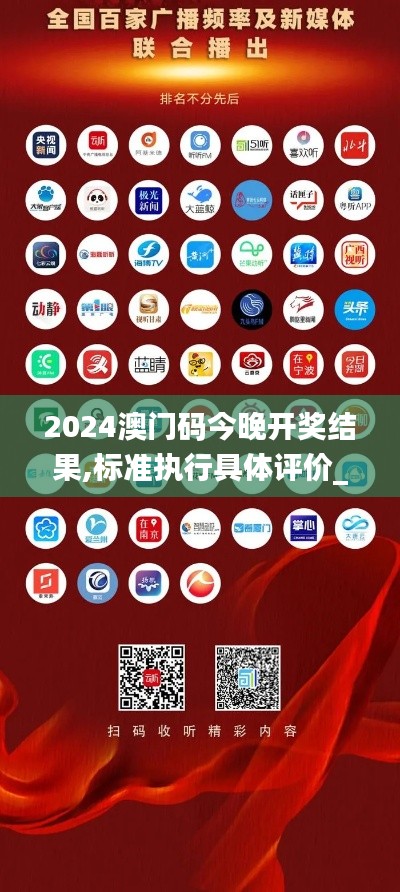 2024澳门码今晚开奖结果,标准执行具体评价_媒体版KWG14.70